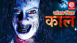 काल 2019 भोजपुरी की सबसे डरावनी फिल्म 2019  बच्चे दूर रहे 2019  Bhojpuri Horror Movie [upl. by Elem]