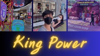 King Power รางน้ำ โปรเดือนเกิดคือดีมากๆๆ เภสัชปอยพาไ ปช้อปปิ้งกัน [upl. by Kciwdahc]