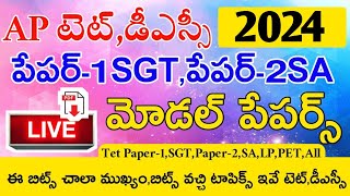 AP TET 2024 MODEL PAPERS PAPER1 SGT PAPER2 SA IMP BITS LIVE EXAM  AP TET DSC IMP BITS [upl. by Enilrae311]