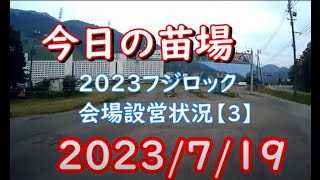 今日の苗場 2023フジロック会場設営状況【3】 [upl. by Appledorf974]