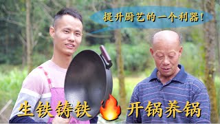 厨师长教你：“铸铁小锅”的开锅及保养操作方法，非常实用，用生铁炒锅练厨艺，绝对可以让厨艺更上一个台阶！ [upl. by Assilram444]