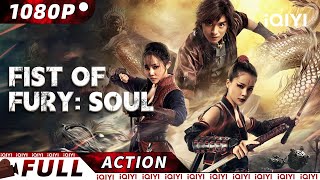 【ENG SUB】Fist of Fury Soul  WuxiaMartial Arts  New Chinese Movie  iQIYI Action Movie [upl. by Einnol]