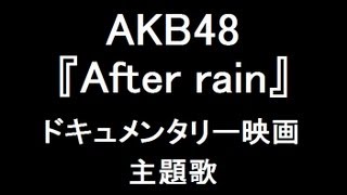 AKB48 新曲『After rain』ドキュメンタリー映画主題歌quot5thアルバム「次の足跡」収録quot [upl. by Aniad]