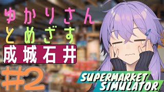 ゆかりさんと目指す成城石井 2日目 【Supermarket Simulator】 ゆっくり実況voiceroid実況 [upl. by Eenyaj224]