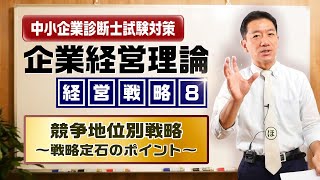 企業経営理論 経営戦略⑧【競争地位別戦略～戦略定石のポイント】中小企業診断士試験対策 [upl. by Bevus]