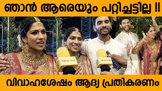 വിവാഹ ശേഷം ആദ്യ പ്രതികരണം  Swasika 1st Response After Marriage [upl. by Kolnick]