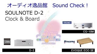 2018年9月 SOULNOTE D2は、クロックとボードで音は変わるか？ [upl. by Bertasi479]