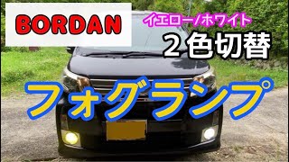 フォグランプ【BORDAN ボルダン 製品】ホワイトとイエローの2色切り替えができるフォグ・取付方法と比較 適合車種が多くて取付も簡単でした！【ダイハツムーヴカスタムLA100S】H8 H11 H16 [upl. by Nonnah]