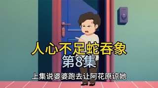 阿花聪明的头脑让两个婆婆斗了起来 [upl. by Alyhs]