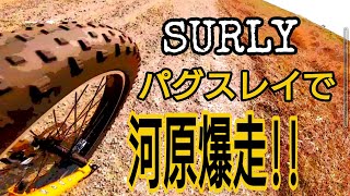 【SURLY】春の陽気に誘われてパグスレイで河原を堪能して来たよ〜！【爆走】 [upl. by Kelvin]