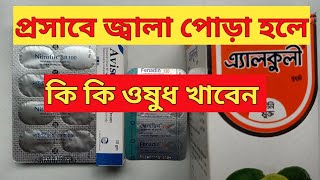 প্রসাবে জ্বালাপোড়া হলে কি কি ওষুধ খাবেন। SyrupAlkuli [upl. by Yannodrahc]