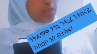 ኣርሱ ይቱብ Arsu tube is liveንትሕማቅ ንጎኒ ገዲፋ ንቱሰናይ ክሰዕቦ እየ ብተስፋ [upl. by Iew379]