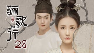 ENG SUB《骊歌行 Court Lady》EP28：陆盈盈假扮傅柔主动献身，傅柔楚慕重逢  主演：许凯、李一桐、檀健次  欢娱影视 [upl. by Scott]