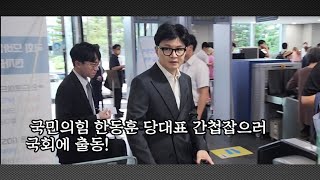 후니직캠 국민의힘 한동훈 당대표 국회 간첩법 토론회 참석 이번엔 반드시 통과시킨다 [upl. by Kutzer]