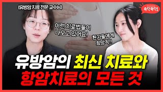 유방암 항암치료에 대한 최신 치료부터 항암치료법 ㅣ 대한내과학회 [upl. by Atikan]