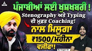 ਪੰਜਾਬੀਆਂ ਲਈ ਖੁਸ਼ਖਬਰੀ Stenography ਅਤੇ Typing ਦੀ ਮੁਫ਼ਤ Coaching ਨਾਲ ਮਿਲੂਗਾ ₹1500ਮਹੀਨਾ ਵਜੀਫਾ [upl. by Landa632]