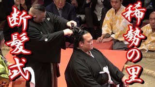 【稀勢の里・断髪式フルver】歴代横綱多数登場！ライバル・兄弟弟子のはさみに思わず涙😭【2019929】 [upl. by Ritchie]