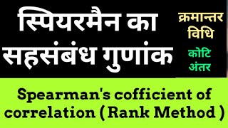 Spearmans correlation Coefficient  Rank difference method  Rank Correlation Coefficient Hindi [upl. by Yleoj]