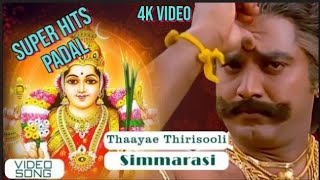 Thaayae Thirisooli Video Song  Simmarasi Tamil Movie  SarathKumar  Khushboo  SA Rajkumar [upl. by Garrick]