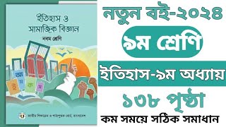 ৯ম শ্রেণির ইতিহাস ও সামাজিক বিজ্ঞান ৯ম অধ্যায় পৃষ্ঠা ১৩৮  Class 9 Itihas o Samajik Biggan Page 138 [upl. by Yadnus439]