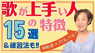 【初心者〜プロレベルまで】歌が上手い人の《特徴》と目指すべき《練習法》15選 [upl. by Edmunda]