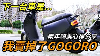 『GOGORO』我賣掉了騎了兩年的GOGORO S2｜優缺點分享｜兩年騎乘分享｜朱威抱石台｜岩流工作室 [upl. by Niar]