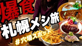 【北海道なら海鮮】見たら行きたくなる美味い店！！｜円山教授｜てら田｜新洋食KAZU｜おまる商店｜増田うどん｜酒日和 縁屋｜エゾバルバンバン｜ [upl. by Shelba645]