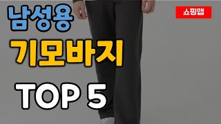 남성 기모바지 추천 순위 TOP5ㅣ남자 [upl. by Nilrak]