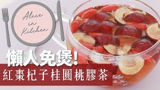 免煲懶人紅棗桂圓杞子茶中字｜Alice In Kitchen [upl. by Esinahs187]