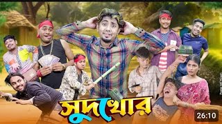 সুদখোর। usurer Desi Bangla funny video zan zamin  zan zamin shorts RakibHossainvlogs [upl. by Anadal]