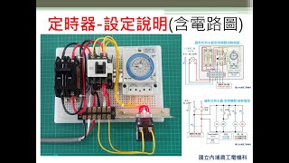 定時器｜定時器設定說明｜定時器控制電路 [upl. by Karoly]