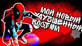 ❤🕸УЛУЧШЕННЫЙ КОСТЮМ ЧЕЛОВЕКА ПАУКА ❤🕸 [upl. by Avert]