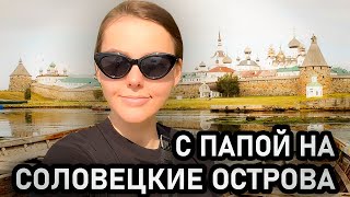 Поездка с ПАПОЙ на СОЛОВЕЦКИЕ острова [upl. by Thorwald]