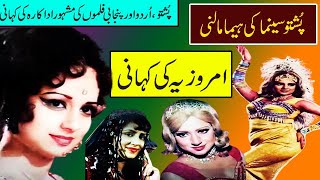 imrozia biography pakistani old movies songs top dancer imrozia life story imrozia film dance songs [upl. by Archie]