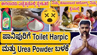 ನಾವು ಪ್ರತಿದಿನ ತಿನ್ನುವ ಪಾನಿಪುರಿಗೆ Toilet Harpic ಮತ್ತು Urea Powder ಬಳಕೆ 😖  udaykumartUKT [upl. by Silvan]