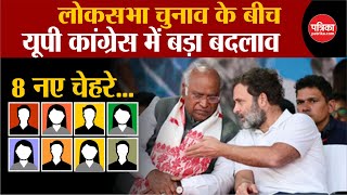 Congress Candidate List UP Congress में बड़ा बदलाव UPCC में 8 नए चेहरे  Lok Sabha Election 2024 [upl. by Ettennor418]