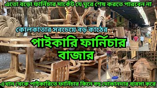 কোলকাতার সবচেয়ে বড় পাইকারি ফার্নিচার মার্কেট  wholesale furniture market  সব কিছুই পাইকারি দামে [upl. by Kermie]