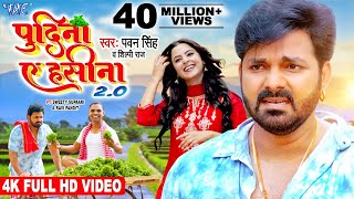 Pawan Singh Shilpi Raj  पुदीना ऐ हसीना 20  VIDEO  Le Lo Pudina 2  Ft Sweety  Bhojpuri Song [upl. by Ja]