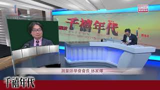 千禧年代20241010（林家輝） [upl. by Greta]