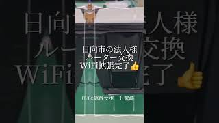 ルーター交換とWIFIエリア拡張お任せ下さい。日向市の建設業者様のルーター交換とWIFI拡張を行いました。 [upl. by Moody315]