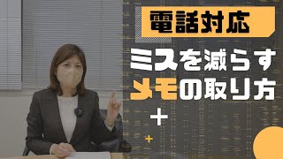 【電話対応】電話対応中におすすめなメモの取り方【ビジネスマナー】 [upl. by Nyleahcim]