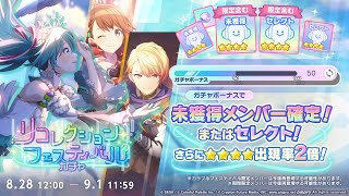 400 Pulls for Recollection Festival Gacha Choice Limited PJSKプロセカ [upl. by Nekal388]