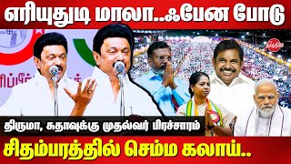 CM MK Stalin election Campaign for Thirumavalavan at Chidambaram R Sudha Modi  Edapapdi Palanisamy [upl. by Dur]