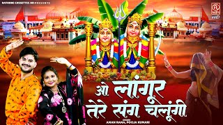 नवरात्री स्पेशल लांगुरिया 2024  ओ लांगुर तेरे संग चलूंगी  Kaila Devi Languriya  Mata Ke Bhajan [upl. by Lorelei668]