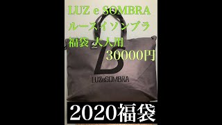 【2020福袋】LUZ e SOMBRAルースイソンブラ [upl. by Bellda]