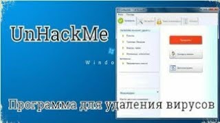 Unhackme на русском Лучшая программа для удаления вирусов [upl. by Barth]