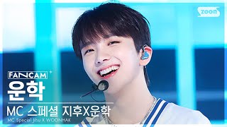 안방1열 직캠4K MC 스페셜 지후X운학 운학 Hype Boy MC Special Jihu X WOONHAK FanCam SBS Inkigayo 230723 [upl. by Yrral]