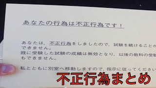 不正行為の瞬間2019〜2024年の大学入学共通テストで不正行為をして失格になった受験生まとめ [upl. by Nemaj]