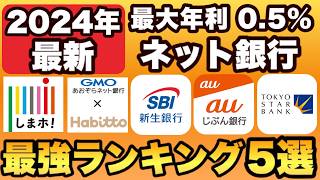 【2024年9月最新】ネット銀行最強ランキング TOP5を発表！おすすめな高金利ネット銀行のみをご紹介します [upl. by Artsa733]