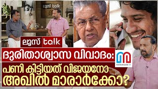 ദുരിതാശ്വാസം പടമായത് വിജയനോ അഖിൽ മാരാരോ I LOOSE TALK Episode  472 [upl. by Kauppi]